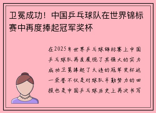 卫冕成功！中国乒乓球队在世界锦标赛中再度捧起冠军奖杯