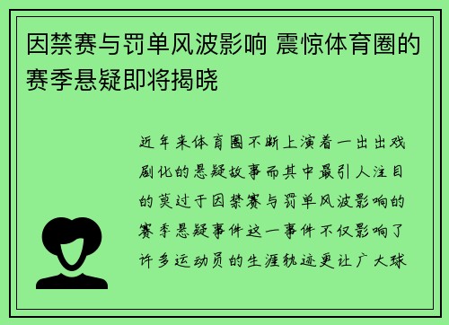 因禁赛与罚单风波影响 震惊体育圈的赛季悬疑即将揭晓