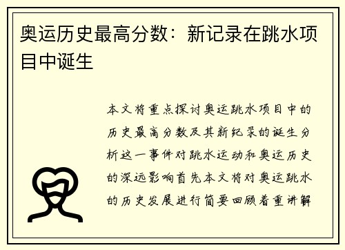 奥运历史最高分数：新记录在跳水项目中诞生