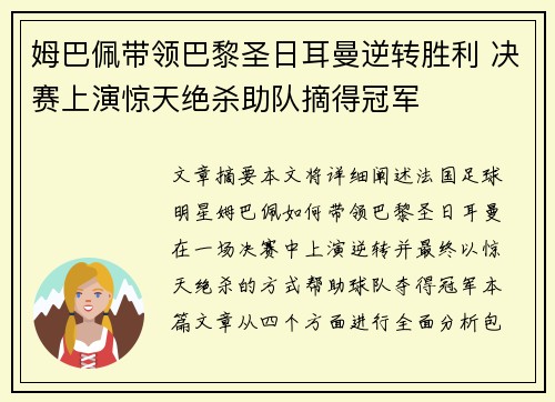 姆巴佩带领巴黎圣日耳曼逆转胜利 决赛上演惊天绝杀助队摘得冠军