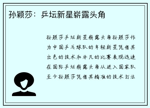 孙颖莎：乒坛新星崭露头角