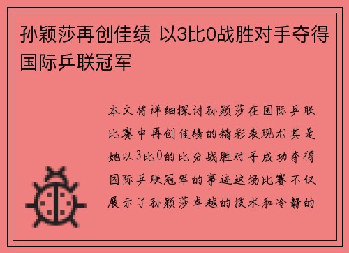 孙颖莎再创佳绩 以3比0战胜对手夺得国际乒联冠军