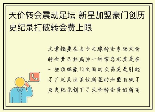 天价转会震动足坛 新星加盟豪门创历史纪录打破转会费上限