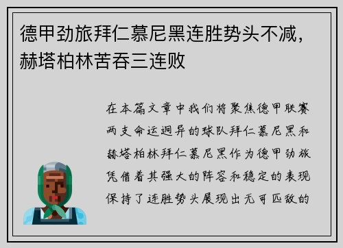 德甲劲旅拜仁慕尼黑连胜势头不减，赫塔柏林苦吞三连败