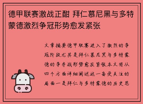 德甲联赛激战正酣 拜仁慕尼黑与多特蒙德激烈争冠形势愈发紧张