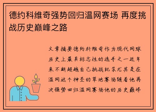 德约科维奇强势回归温网赛场 再度挑战历史巅峰之路