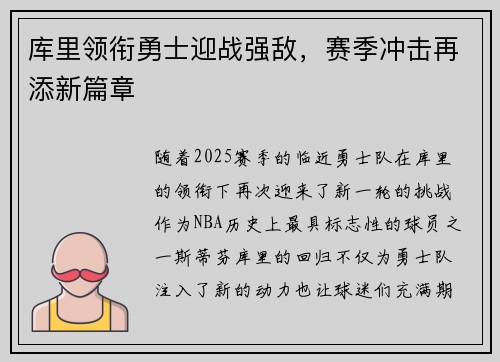 库里领衔勇士迎战强敌，赛季冲击再添新篇章