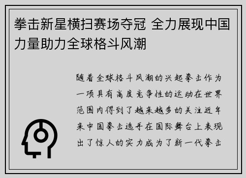拳击新星横扫赛场夺冠 全力展现中国力量助力全球格斗风潮