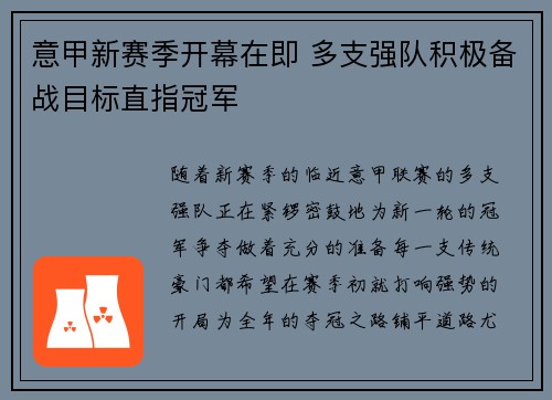 意甲新赛季开幕在即 多支强队积极备战目标直指冠军