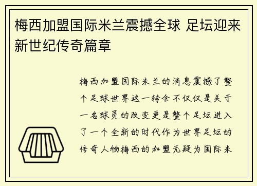 梅西加盟国际米兰震撼全球 足坛迎来新世纪传奇篇章