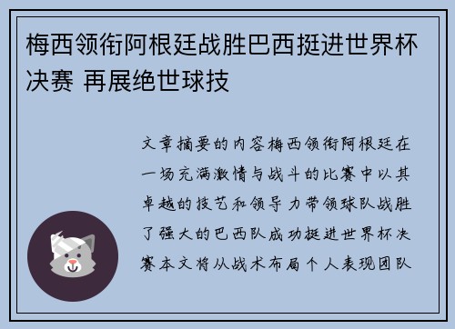 梅西领衔阿根廷战胜巴西挺进世界杯决赛 再展绝世球技