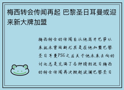 梅西转会传闻再起 巴黎圣日耳曼或迎来新大牌加盟