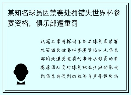 某知名球员因禁赛处罚错失世界杯参赛资格，俱乐部遭重罚